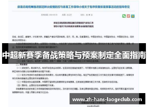 中超新赛季备战策略与预案制定全面指南