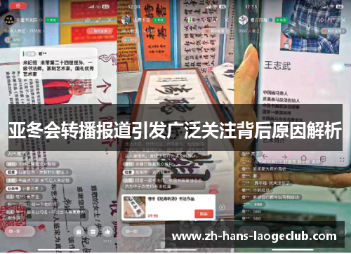 亚冬会转播报道引发广泛关注背后原因解析