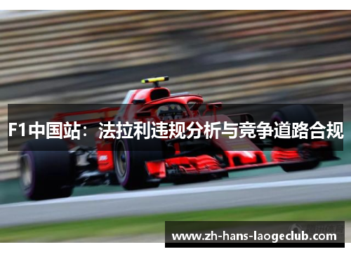 F1中国站：法拉利违规分析与竞争道路合规