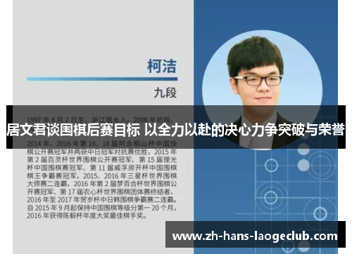 居文君谈围棋后赛目标 以全力以赴的决心力争突破与荣誉