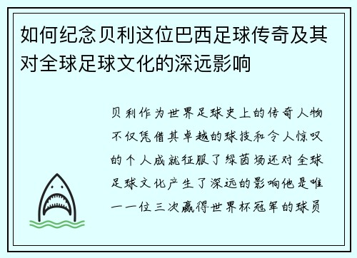 如何纪念贝利这位巴西足球传奇及其对全球足球文化的深远影响