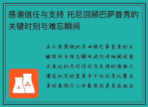 感谢信任与支持 托尼回顾巴萨首秀的关键时刻与难忘瞬间 感谢信任与支持 托尼回顾巴萨首秀的关键时刻与难忘瞬间