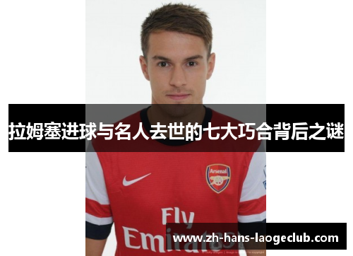 拉姆塞进球与名人去世的七大巧合背后之谜