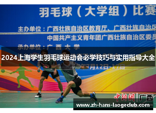 2024上海学生羽毛球运动会必学技巧与实用指导大全