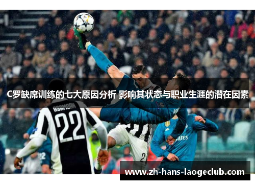 C罗缺席训练的七大原因分析 影响其状态与职业生涯的潜在因素