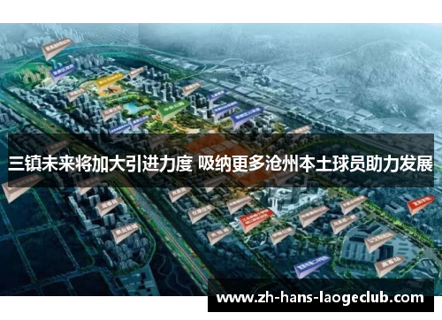 三镇未来将加大引进力度 吸纳更多沧州本土球员助力发展