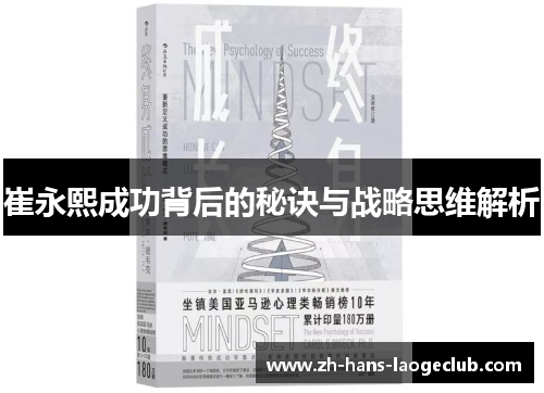崔永熙成功背后的秘诀与战略思维解析 崔永熙成功背后的秘诀与战略思维解析