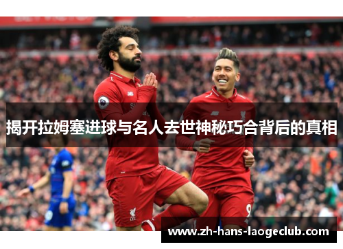 揭开拉姆塞进球与名人去世神秘巧合背后的真相