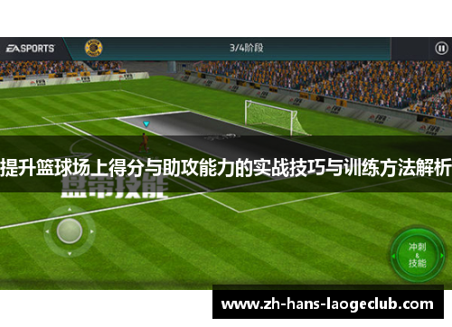 提升篮球场上得分与助攻能力的实战技巧与训练方法解析 提升篮球场上得分与助攻能力的实战技巧与训练方法解析