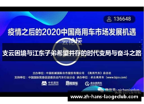 支云困境与江东子弟希望并存的时代变局与奋斗之路