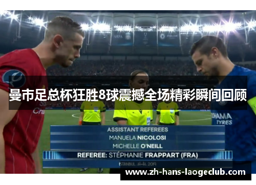 曼市足总杯狂胜8球震撼全场精彩瞬间回顾