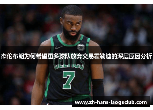 杰伦布朗为何希望更多球队放弃交易霍勒迪的深层原因分析