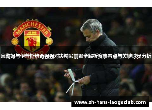 富勒姆与伊普斯维奇强强对决精彩前瞻全解析赛事看点与关键球员分析