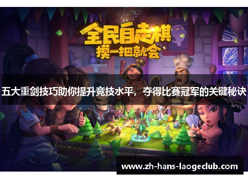 五大重剑技巧助你提升竞技水平，夺得比赛冠军的关键秘诀