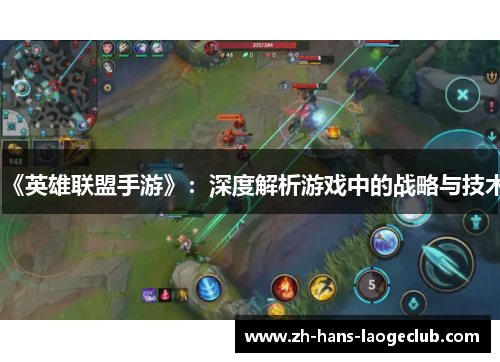 《英雄联盟手游》：深度解析游戏中的战略与技术