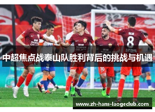 中超焦点战泰山队胜利背后的挑战与机遇