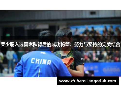 吴少聪入选国家队背后的成功秘籍：努力与坚持的完美结合