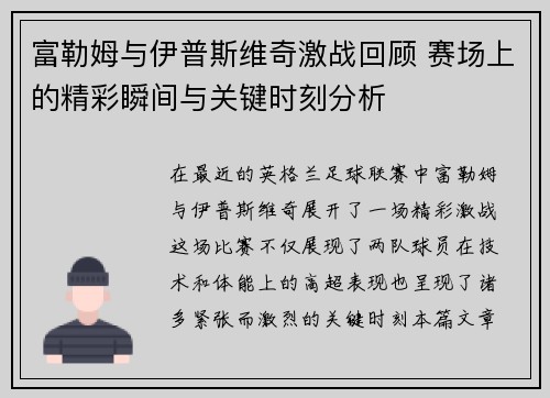 富勒姆与伊普斯维奇激战回顾 赛场上的精彩瞬间与关键时刻分析