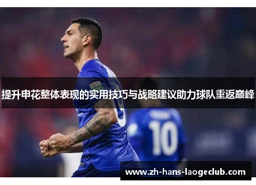 提升申花整体表现的实用技巧与战略建议助力球队重返巅峰