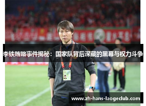 李铁贿赂事件揭秘：国家队背后深藏的黑幕与权力斗争