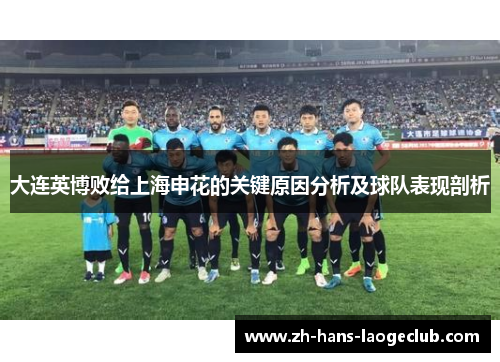 大连英博败给上海申花的关键原因分析及球队表现剖析 大连英博败给上海申花的关键原因分析及球队表现剖析