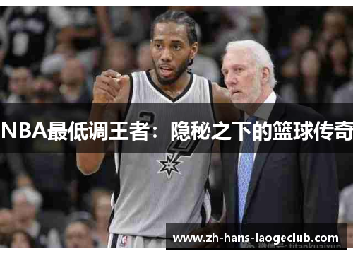 NBA最低调王者：隐秘之下的篮球传奇