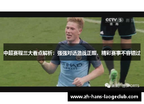 中超赛程三大看点解析：强强对话激战正酣，精彩赛事不容错过