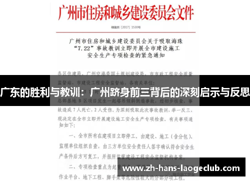 广东的胜利与教训：广州跻身前三背后的深刻启示与反思