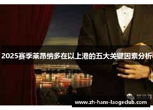 2025赛季莱昂纳多在以上港的五大关键因素分析