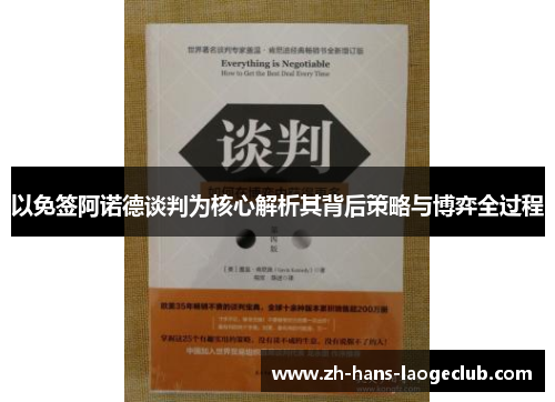以免签阿诺德谈判为核心解析其背后策略与博弈全过程 以免签阿诺德谈判为核心解析其背后策略与博弈全过程