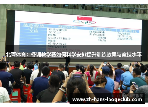 北青体育:冬训教学赛如何科学安排提升训练效果与竞技水平 北青体育:冬训教学赛如何科学安排提升训练效果与竞技水平
