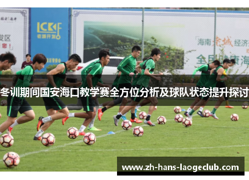 冬训期间国安海口教学赛全方位分析及球队状态提升探讨 冬训期间国安海口教学赛全方位分析及球队状态提升探讨