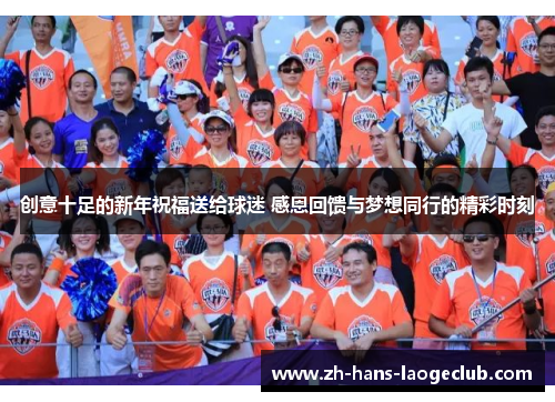 创意十足的新年祝福送给球迷 感恩回馈与梦想同行的精彩时刻 创意十足的新年祝福送给球迷 感恩回馈与梦想同行的精彩时刻