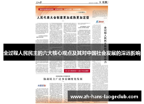 全过程人民民主的六大核心观点及其对中国社会发展的深远影响 全过程人民民主的六大核心观点及其对中国社会发展的深远影响