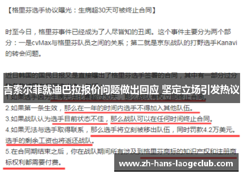 吉索尔菲就迪巴拉报价问题做出回应 坚定立场引发热议 吉索尔菲就迪巴拉报价问题做出回应 坚定立场引发热议