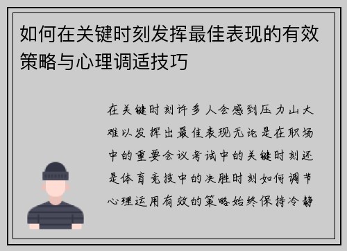 如何在关键时刻发挥最佳表现的有效策略与心理调适技巧