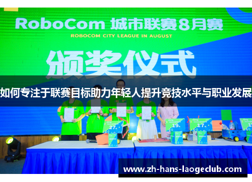 如何专注于联赛目标助力年轻人提升竞技水平与职业发展