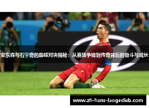 安东森与石宇奇的巅峰对决揭秘：从赛场争锋到传奇背后的奋斗与成长