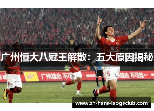 广州恒大八冠王解散：五大原因揭秘