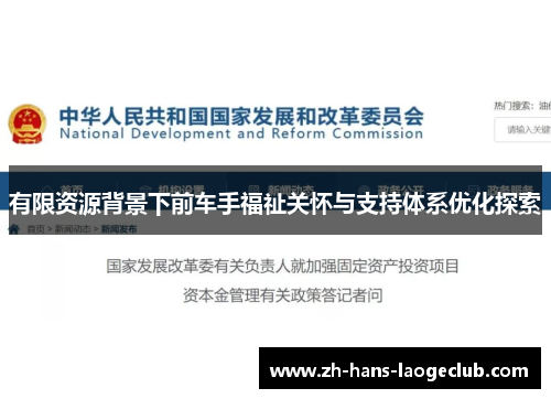 有限资源背景下前车手福祉关怀与支持体系优化探索 有限资源背景下前车手福祉关怀与支持体系优化探索