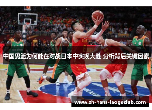 中国男篮为何能在对战日本中实现大胜 分析背后关键因素