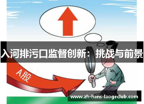 入河排污口监督创新：挑战与前景