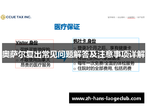 奥萨尔复出常见问题解答及注意事项详解 奥萨尔复出常见问题解答及注意事项详解