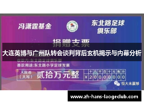 大连英博与广州队转会谈判背后玄机揭示与内幕分析