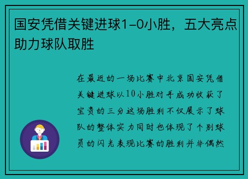 国安凭借关键进球1-0小胜，五大亮点助力球队取胜
