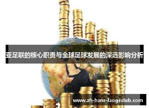 亚足联的核心职责与全球足球发展的深远影响分析