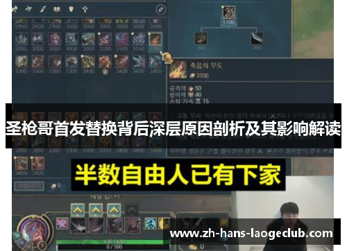 圣枪哥首发替换背后深层原因剖析及其影响解读 圣枪哥首发替换背后深层原因剖析及其影响解读