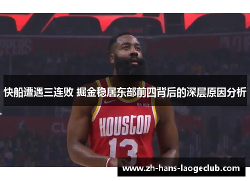 快船遭遇三连败 掘金稳居东部前四背后的深层原因分析
