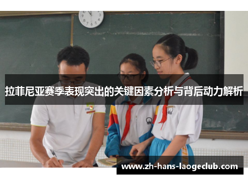 拉菲尼亚赛季表现突出的关键因素分析与背后动力解析