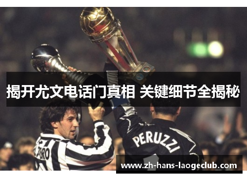 揭开尤文电话门真相 关键细节全揭秘